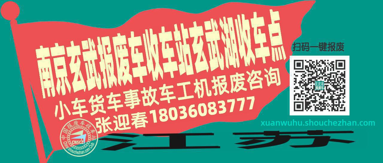 南京玄武收车站报废咨询玄武湖收车点